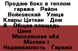 Продаю бокс в теплом гараже › Район ­ Войковский › Улица ­ Клары Цеткин › Дом ­ 18 А › Общая площадь ­ 18 › Цена ­ 1 550 000 - Московская обл., Москва г. Недвижимость » Гаражи   . Московская обл.